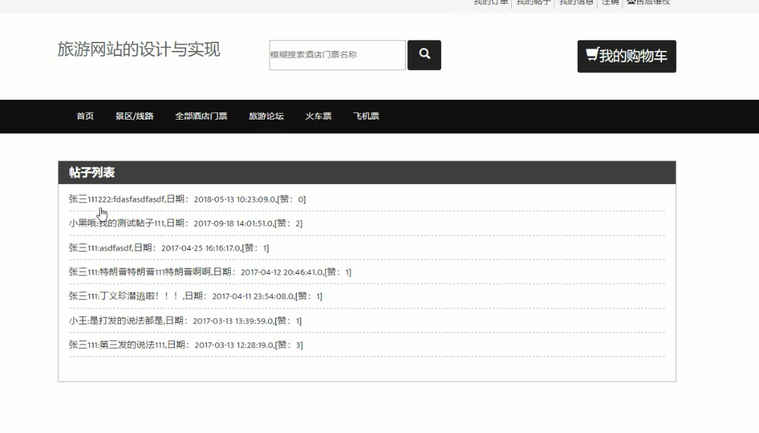 (SpringMvc,BootStrap,Mysql)酒店旅游网站