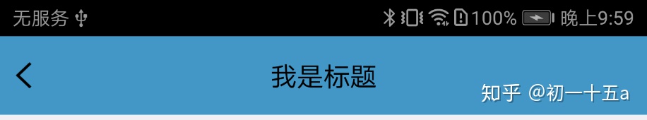 android dialog 隐藏状态栏_Android隐藏系统状态栏（沉浸式状态栏）和设置状态栏颜色