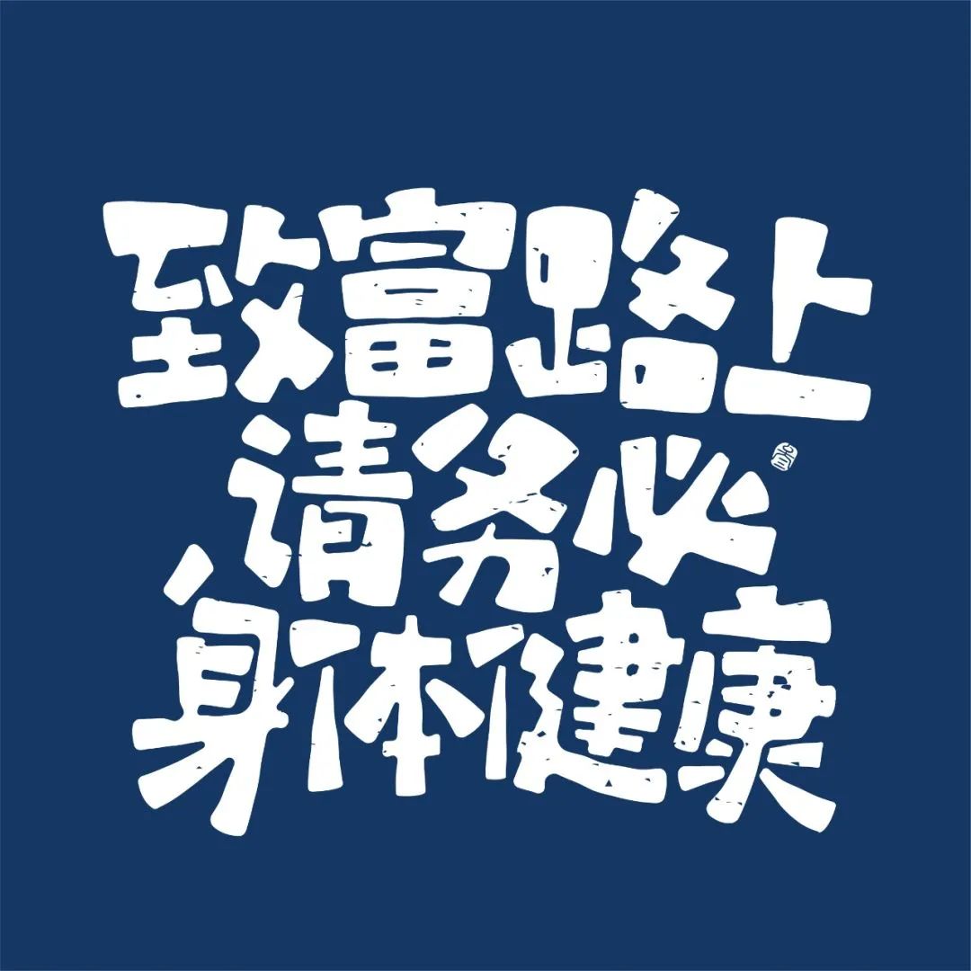 致富路上请务必身体健康