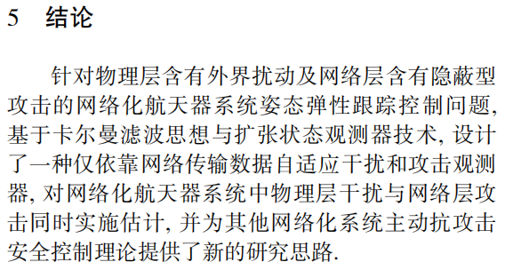 网络化航天器弹性姿态跟踪控制