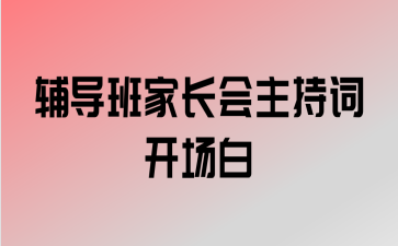 计算机培训开场语,辅导班家长会主持词开场白