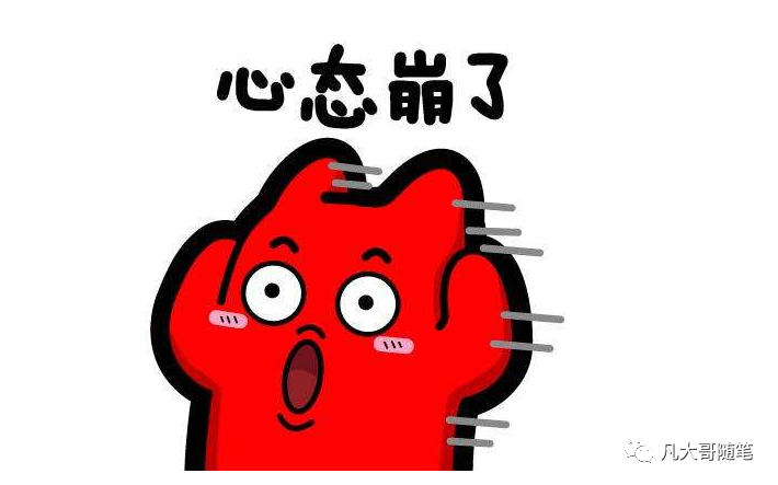 我tm心态崩了呀!