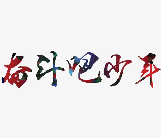 typora下载及markdown语法