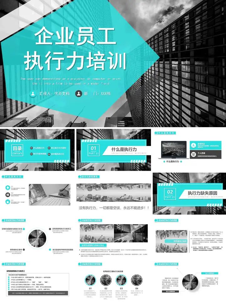 企业员工执行力培训ppt怎么做?这里有精选10套可参考下载