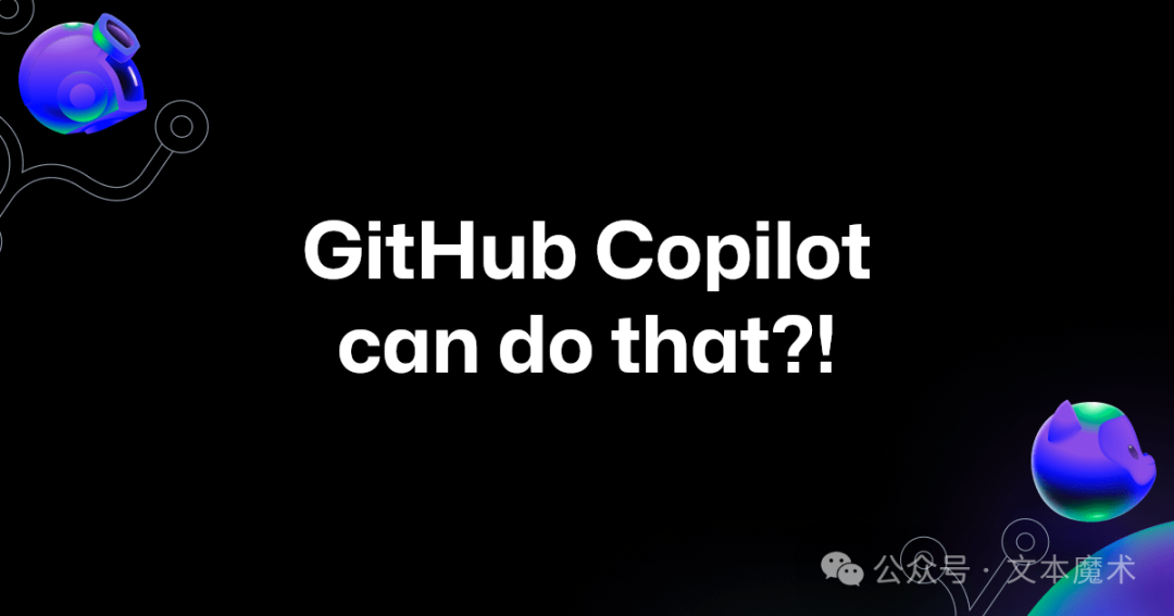 GitHub Copilot 的10种意想不到的使用方法