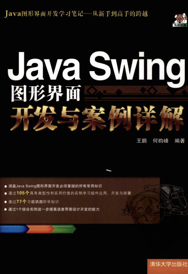 java swing 案例详解_《Java Swing图形界面开发与案例详解》PDF_IT教程网