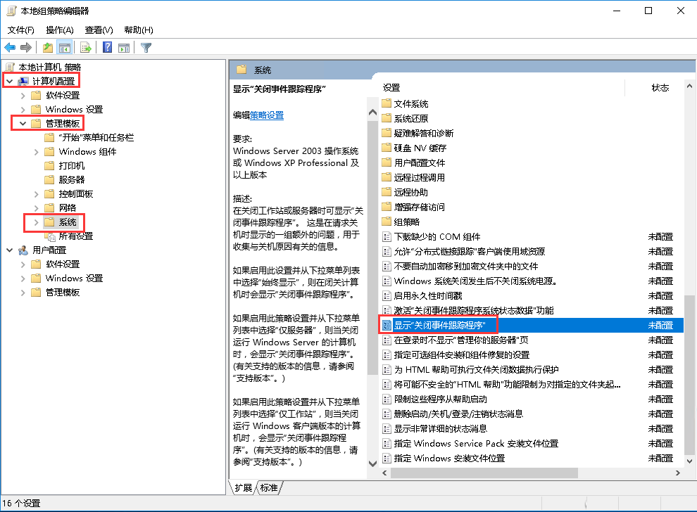 Windows server 2016如何取消关闭事件跟踪程序提示-4068