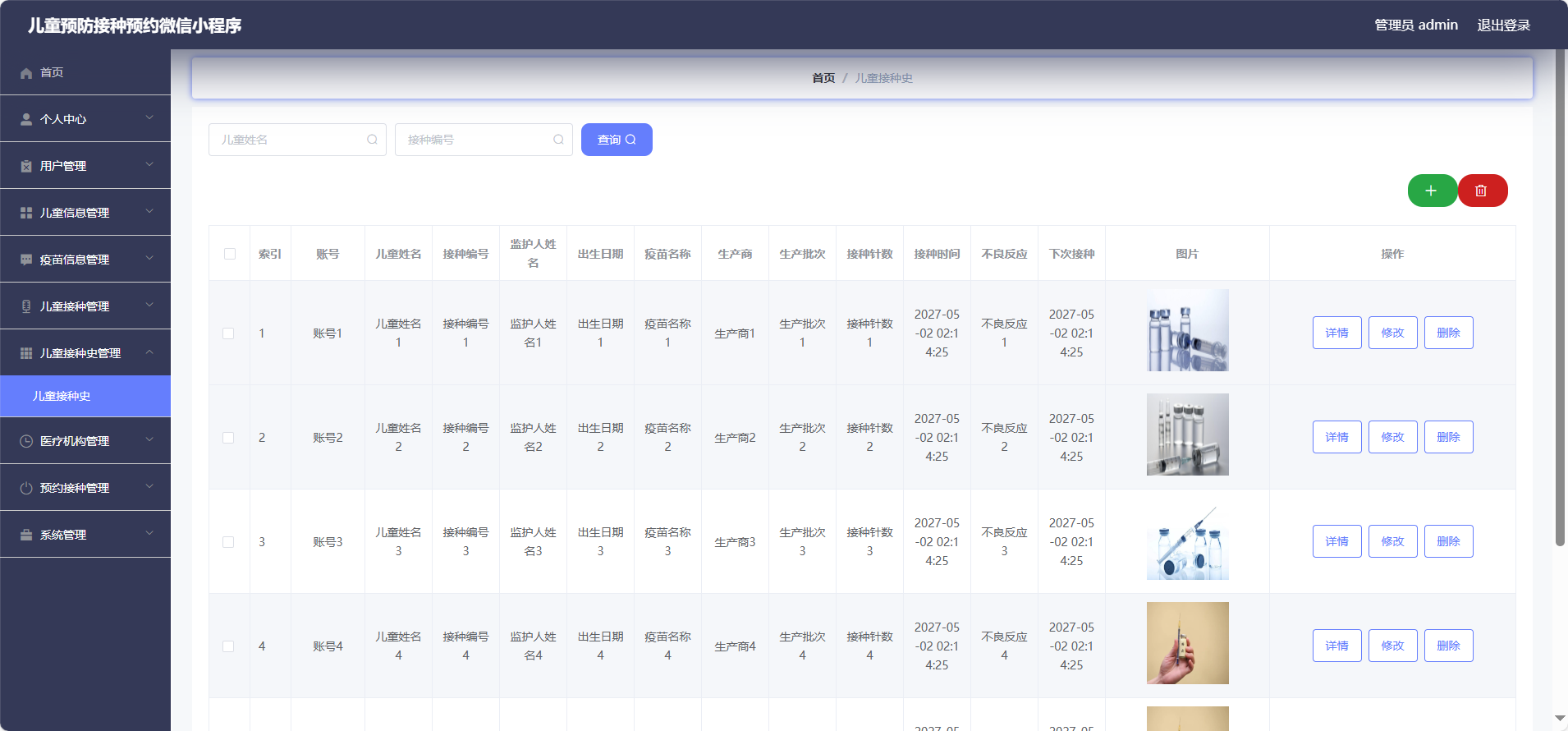 管理员-儿童接种史