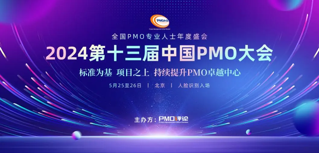 PMO活动︱2024第十三届中国PMO大会将于5月在京召开