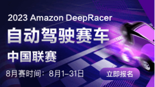 AIGC 时代，Amazon DeepRacer 带你驶入机器学习的快车道