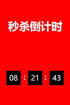 java 京东秒杀系统,javascript仿京东秒杀倒计时