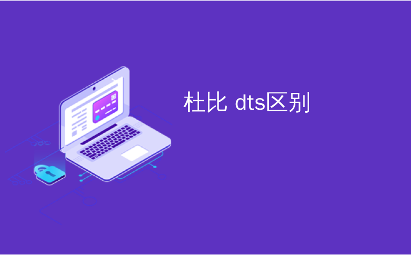 杜比 dts区别