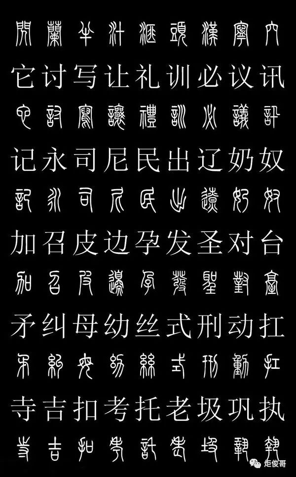 小篆字体图片识别图片