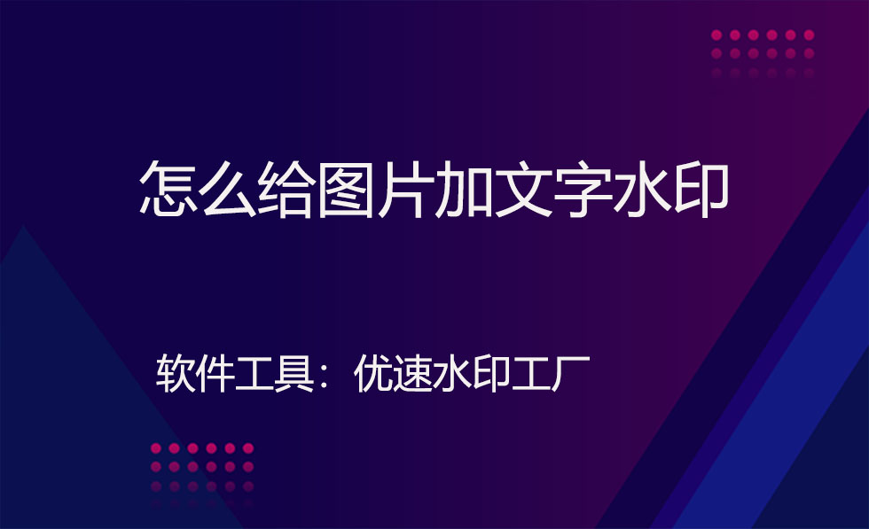 怎麼給圖片加文字水印?_職場人參的博客-csdn博客