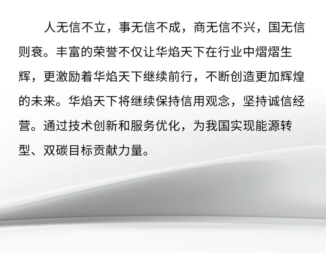 喜讯 华焰天下荣获绿色低碳诚信企业、碳中和承诺示范单位、信用评价 AAA 级信用企业等系列证书