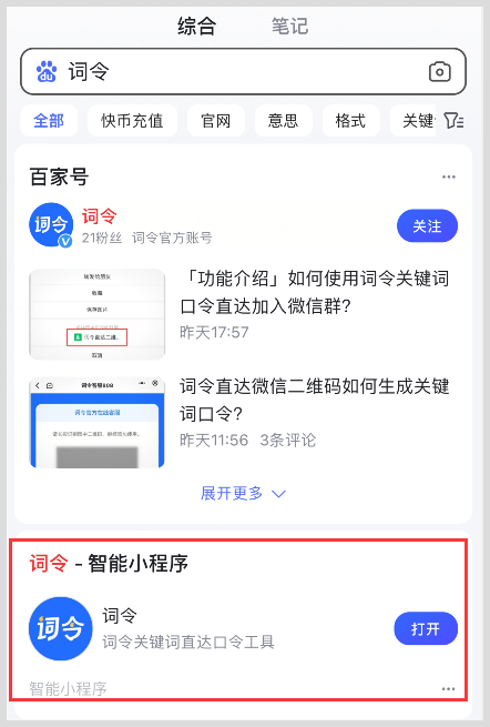 百度小程序入口在哪里找到怎么打开百度词令关键词口令直达小程序？