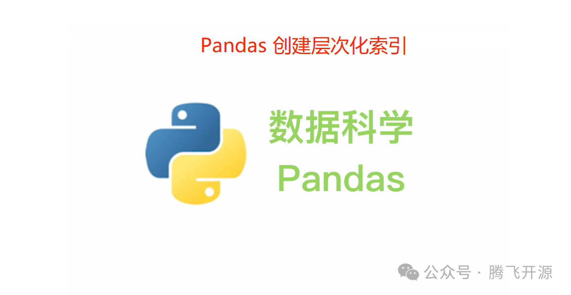 Pandas 创建层次化索引