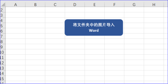 VBA技术资料MF178：将某个文件夹中的图片导入Word_VBA_04