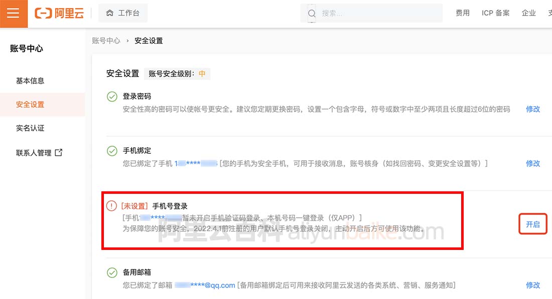 阿里云账号未开启手机号验证码登录解决方法