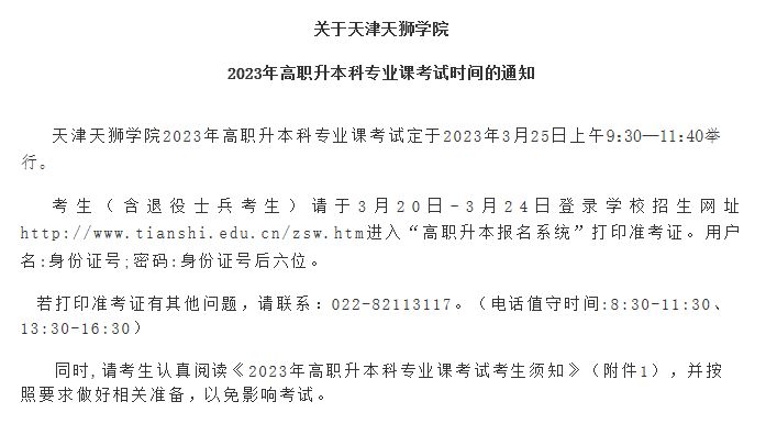 2023年天津天狮学院专升本专业课打印准考证下载时间的通知