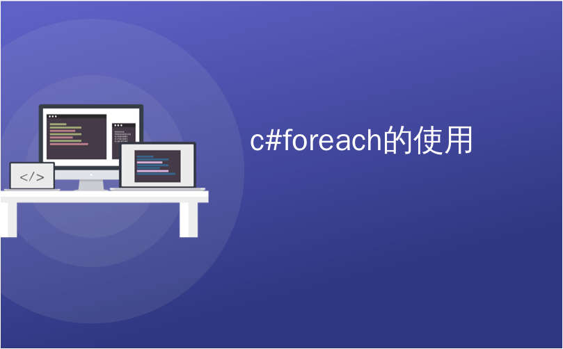 c#foreach的使用