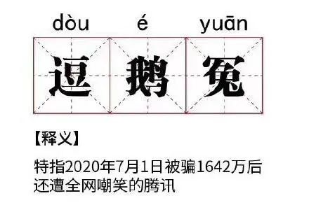 “逗鹅冤”出续集，冒充老干妈员工诈骗腾讯案主犯被判刑12年