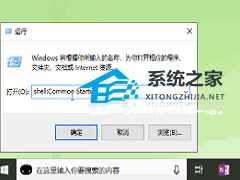 Win10系统开机启动文件夹在哪里找？