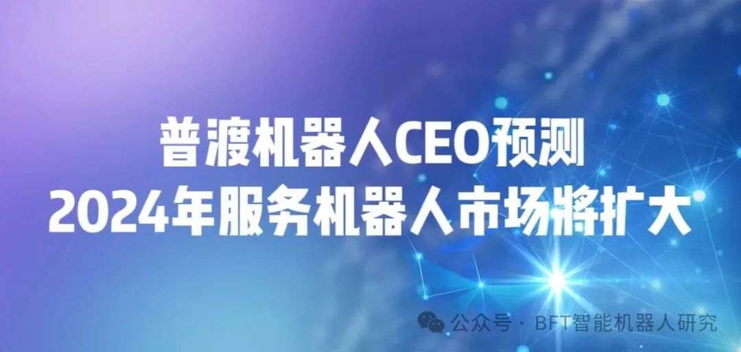 普渡机器人CEO预测2024年服务机器人市场将扩大