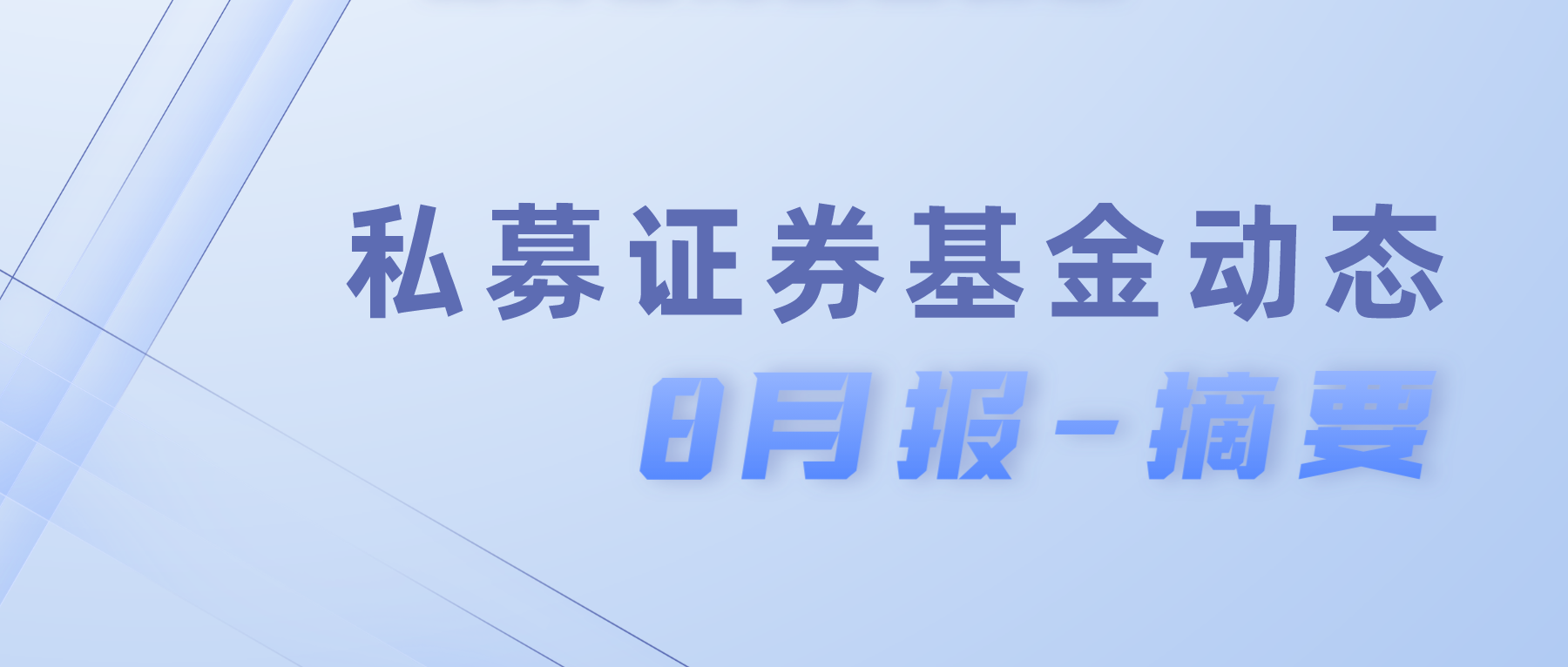 私募证券基金动态-23年8月报