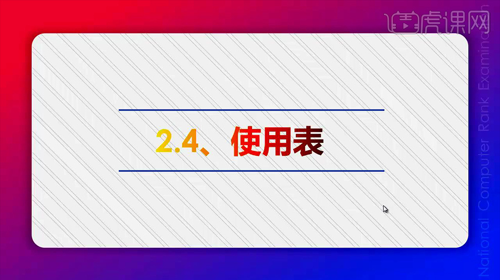 计算机二级虎课网百度云,计算机二级Access：使用表