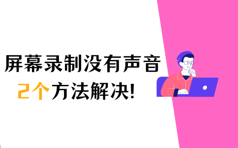 屏幕录制为什么没有声音？录屏如何录入声音？