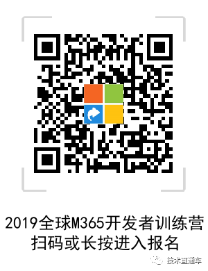 2019全球Microsoft 365开发者训练营（北京站）