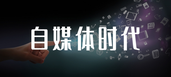普华集团翟山鹰:从0到1玩转自媒体"小思路" 轻松赚
