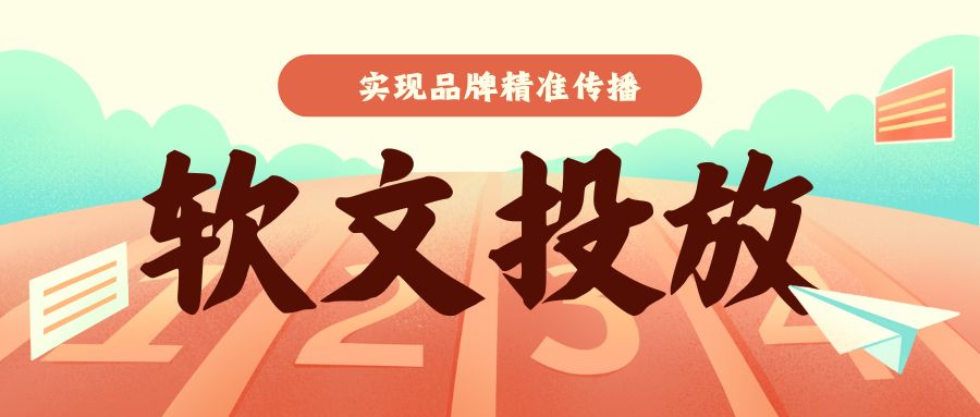 一文读懂如何利用软文投放实现品牌精准传播，请查收！