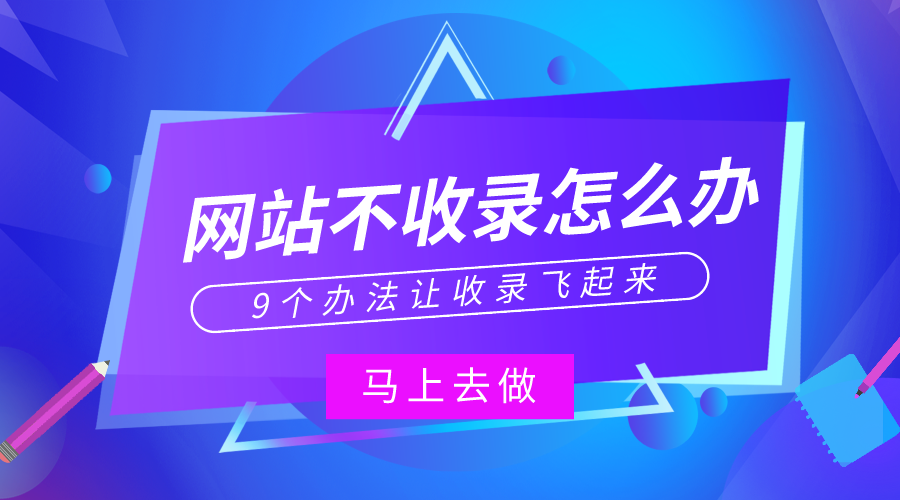 新网站没有被百度收录_网站没有被百度收录_百度一直不收录内页怎么办