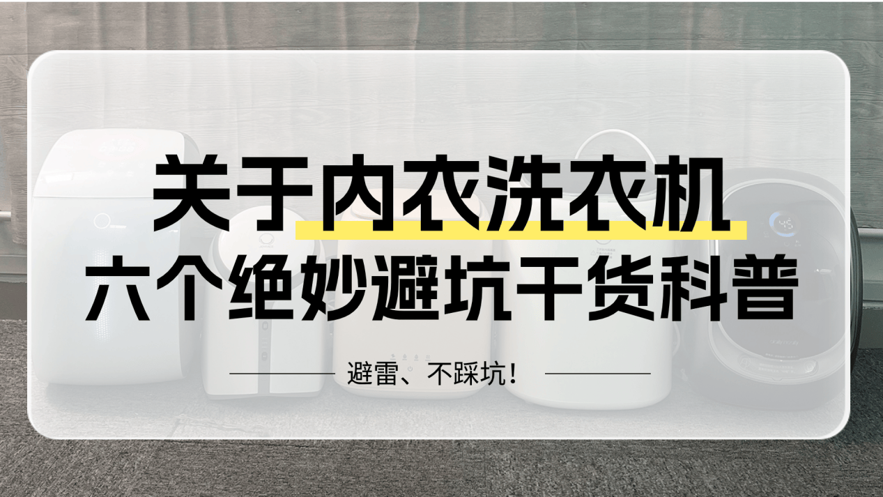 内衣裤洗衣机有必要买吗？五样超卓臻品专业推荐！