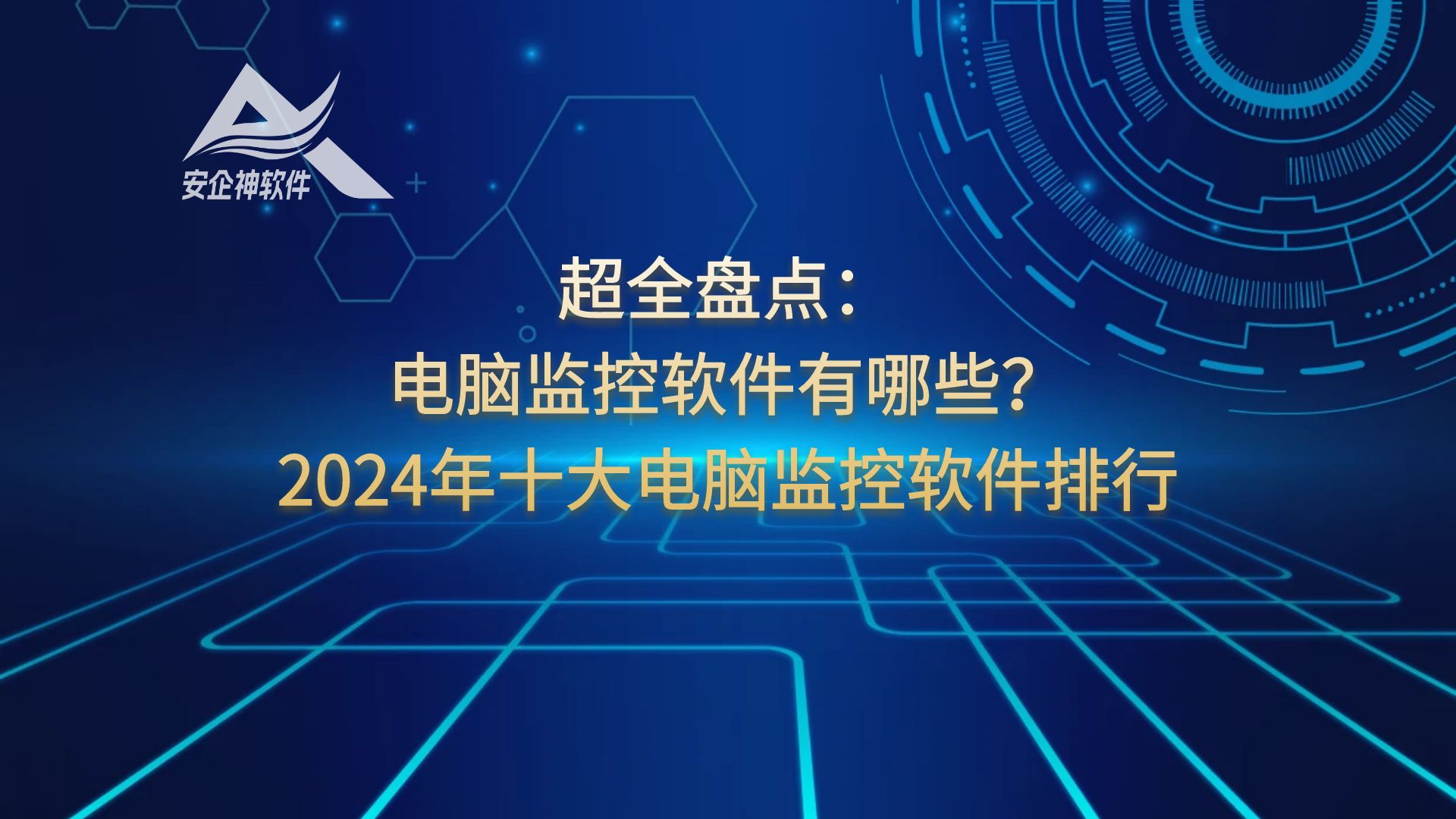 超全盘点：电脑监控软件有哪些？2024年十大电脑监控软件排行