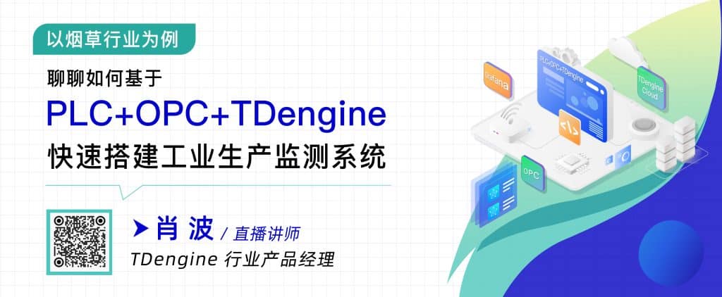 以烟草行业为例，聊聊如何基于 PLC + OPC + TDengine，快速搭建工业生产监测系统