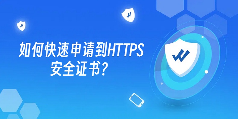 如何快速申请到HTTPS安全证书？_SSL