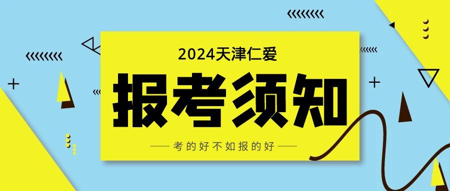 2024年天津仁爱学院高职升本科专业考试报考须知