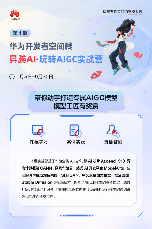 加入华为云AIGC实战营，一起探索AI前沿技术！