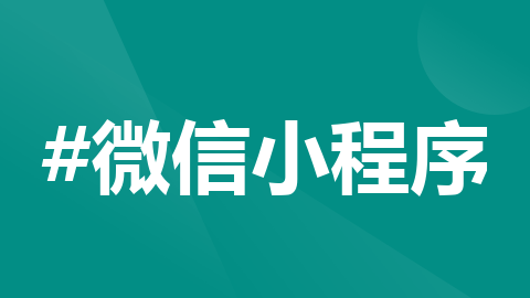 从0开始制作微信小程序