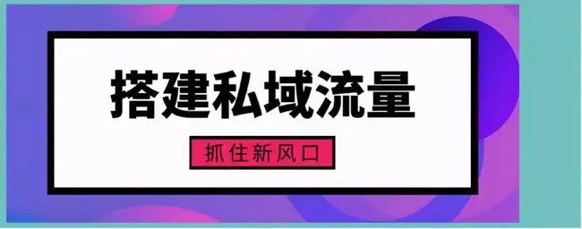 私域运营是不是就是社群运营？