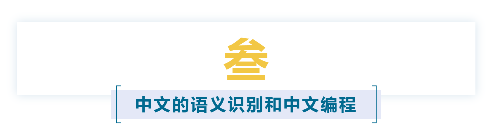 报告上集 | 《认文识字·中文字信息精准化》报告「建议收藏」