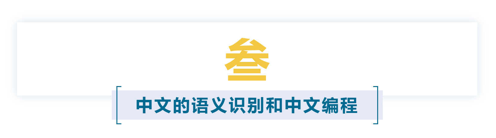 报告上集 | 《认文识字·中文字信息精准化》报告