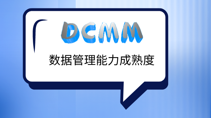 DCMM数据管理能力成熟度需要具备什么条件？