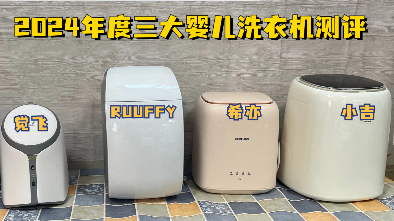 小吉|希亦|RUUFFY婴儿洗衣机好不好用？2024年度三大热销品牌测评PK