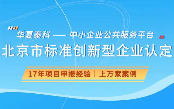 北京市标准创新型企业的扶持政策