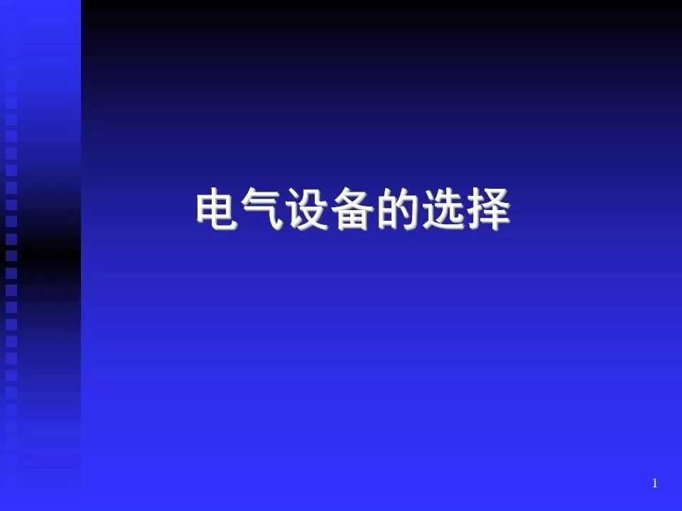 56页ppt讲解电气设备的选择高低压开关设备互感器母线等