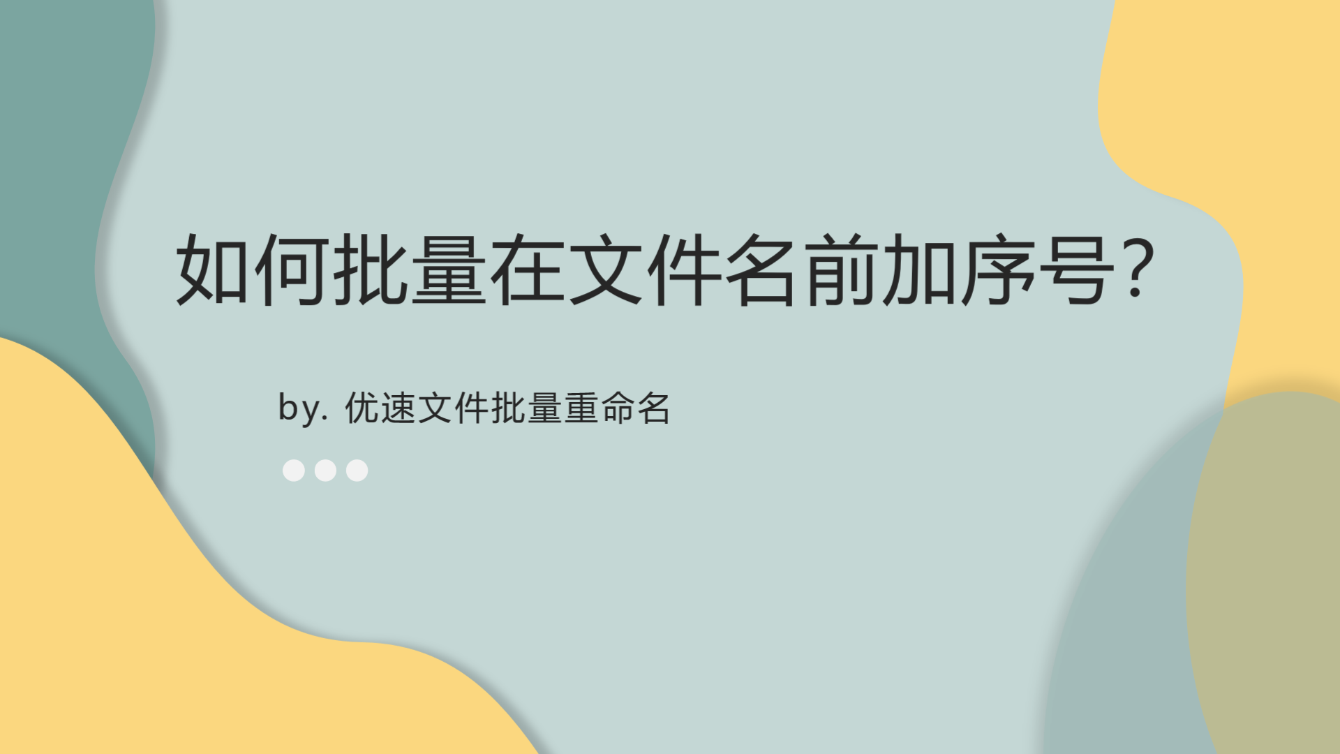 如何批量在文件名前加序号 优速办公软件的博客 Csdn博客 批量在文件名前加序号